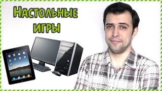 Настольные игры для PC, iPad и Android