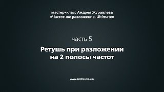 Частотное разложение Ultimate. Часть 5. Ретушь при разложении на 2 полосы частот. Андрей Журавлев