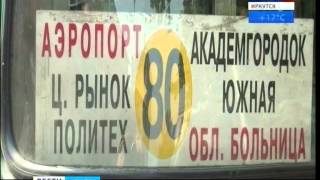 Автобусы с перебитыми номерами возили пассажиров в Иркутске, "Вести-Иркутск"