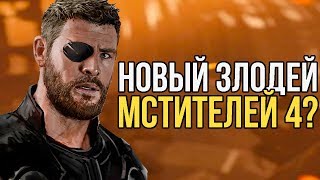СПОЙЛЕРЫ К МСТИТЕЛЯМ 4. НОВЫЙ ЗЛОДЕЙ И НОВОЕ ОРУЖИЕ ТОРА?