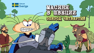 Масяня в Швеции. Эпизод 4 // Sweden.ru