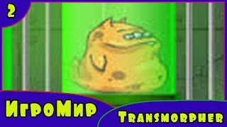 Веселая Игра для детей Transmorpher - приключения маленьких монстров инопланетян [2] Серия