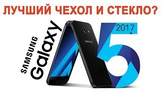 Лучший чехол и защитное стекло? для Samsung A5 2017 - пример установленого стекла на смартфоне