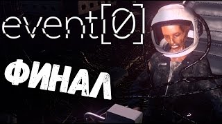 Event 0 - ФИНАЛ (прохождение концовка на русском) #4