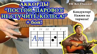 Постой, паровоз, не стучите, колеса! Аккорды песни Разбор на гитаре Видео урок