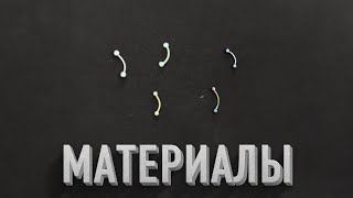 ИГЛЫ ДЛЯ ПОХУДЕНИЯ. МАТЕРИАЛЫ ДЛЯ ИЗГОТОВЛЕНИЯ