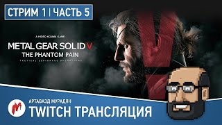 Прохождение Metal Gear Solid V: The Phantom Pain от Игромании Часть 5