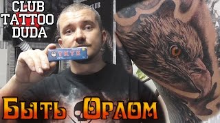 Тату Орел: как это было. Обзор процесса