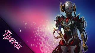 Мои треки на октавию.|| WARFRAME
