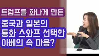 트럼프를 화나게 하면서 중일 통화 스와프 선택한 아베의 속마음? 가까워지는 중국과 일본? 안유화 교수 | 815머니톡