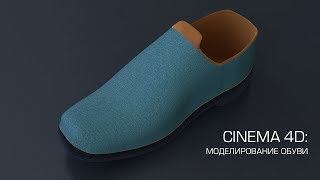 Cinema 4D / Моделирование обуви