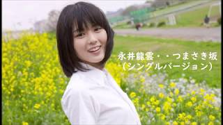 永井龍雲・・つまさき坂(SingleVersion）