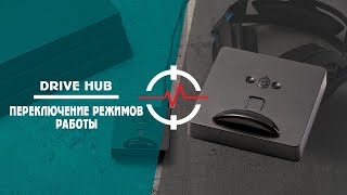 DRIVE HUB - переключение режимов работы