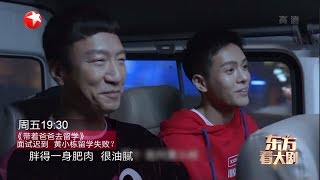 《带着爸爸去留学》互不靠谱的父子 “无知”老爸孙红雷 管不住儿子曾舜晞！|《东方看大剧》20190613[东方卫视官方HD]