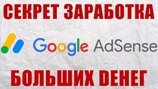 Как зарабатывать на Google Adsense? Монетизация сайта | Схема заработка