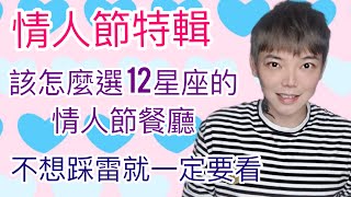 《星座》12星座 情人節餐廳該怎麼選？！《情人節》特輯