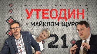 Утеодин з Майклом Щуром № 21 (укр і рос субт.)