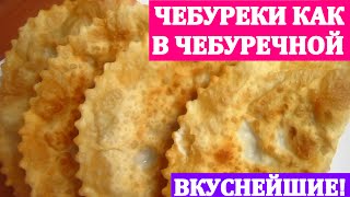 ЧЕБУРЕКИ КАК В ЧЕБУРЕЧНОЙ.ПУЗЫРЧАТЫЕ НЕЖНЫЕ И СОЧНЫЕ!