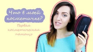 Моя ПОВСЕДНЕВНАЯ косметичка // все САМОЕ необходимое