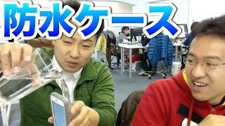 防水iPhoneケース３種類！これで壊れる心配いらず！
