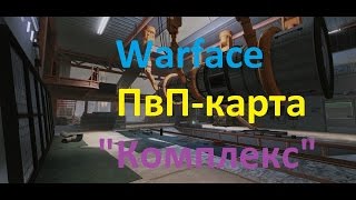 Warface: Обзор карты Комплекс