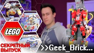 Секретный выпуск "GeekBrick" LEGO Меха-самоделки, Самоделка из набора, Обзор LEGO и Enlighten