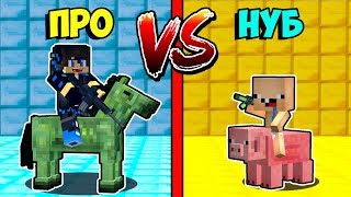 ОРУЖИЕ НУБА ПРОТИВ ОРУЖИЯ ПРО В МАЙНКРАФТ ! ВИДЕО МУЛЬТИК ТРОЛЛИНГ ПРО И НУБ ЛОВУШКА В MINECRAFT !