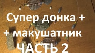 Ловля на пенопласт. Донка, карп, лещ, карась, толстолоб, плотва. Fishing.