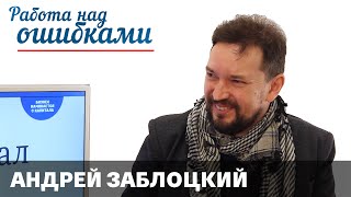 Андрей Заблоцкий и Дмитрий Джангиров, "Работа над ошибками", выпуск #142