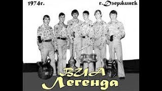 ????♬ ☊  ??♩ ♪*ВИА Легенда*1974*