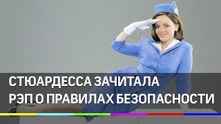 Стюардесса зачитала рэп о правилах безопасности