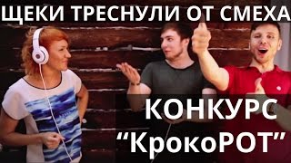 Отпадный конкурс для праздника "КрокоРОТ" от SmartyParty.ru