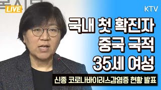 "국내 첫 확진자, 중국 국적 35세 여성"- 신종 코로나바이러스감염증 현황 발표