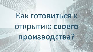 Как готовиться к открытию своего производства?