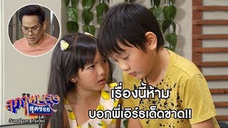 เรื่องนี้ ห้ามบอกพี่เอิร์ธเด็ดขาด!! | เรียกน้ำย่อย สุภาพบุรุษสุดซอย 2020 I 18 ม.ค. 63 | one31