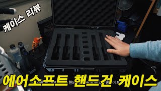 에어소프트 핸드건 하드케이스 리뷰, 핸드건 보관이 여기에...