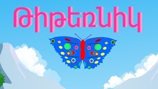 Թիթեռնիկ | Titernik | Бабочка | Армянские детские песни | մանկական երգեր  |Mankakan erger