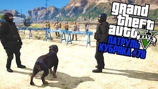 ТРЕНИРОВКА СПЕЦНАЗА! ПАТРУЛЬ И ВЫЗОВЫ! GTA 5 ПОЛИЦИЯ! ГТА 5 МОДЫ #78