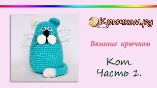 Кот Обормот крючком. Часть 1