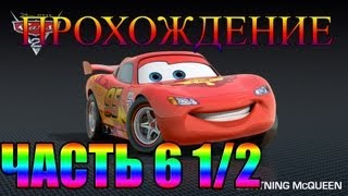 Прохождение игры Тачки Часть 6 1/2