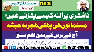 Seerat episode 28 | habsha k taraf pehli hijrat or os se hasil hone wale duroos Mufti Rasheed Ahmed