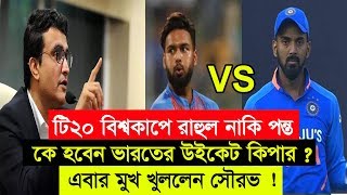 রাহুল নাকি পন্ত, কে হবেন টি২০ বিশ্বকাপে ভারতের উইকেট কিপার ? এবার মুখ খুললেন সৌরভ !! Rahul vs Pant
