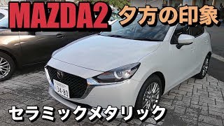 【MAZDA2】セラミックメタリック夕方の見え方 Ceramic metallic evening impression