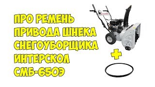 Про ремень привода шнека снегоуборщика Интерскол смб-650э
