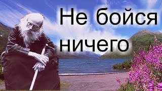 Ничего НЕ БОЙСЯ! Промысл Божий -  Игумен Никон (Воробьев)