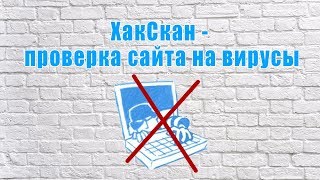 ХакСкан - проверка сайта на вирусы