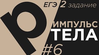Задание 2#6 ЕГЭ физика Формулы динамики по физике
