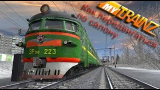 Trainz. Как передвигаться по салону