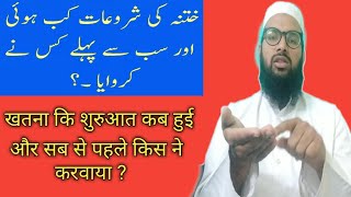 Sab se pahle khatna kis ne karwaya ? || khatna karwana zaroori kiyon hai ? |