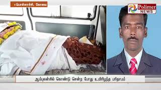 பொள்ளாச்சி : பன்றிக் காய்ச்சலுக்கு மேலும் ஒருவர் உயிரிழப்பு | #SwineFlu #Pollachi